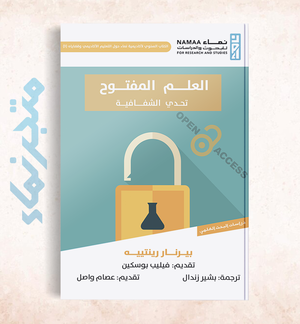العلم المفتوح "تحدي الشفافية"