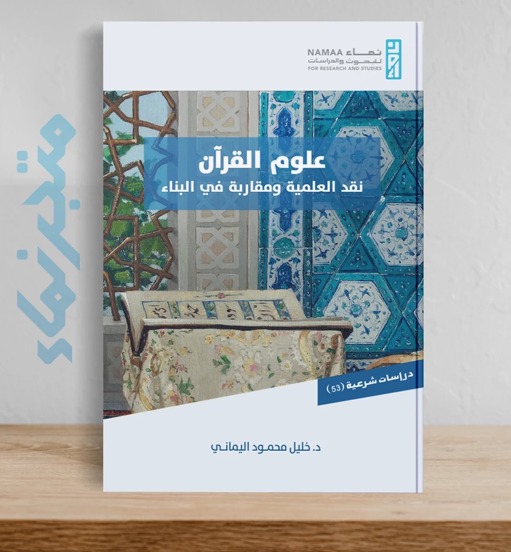 علوم القرآن "نقد العلمية ومقاربة في البناء"