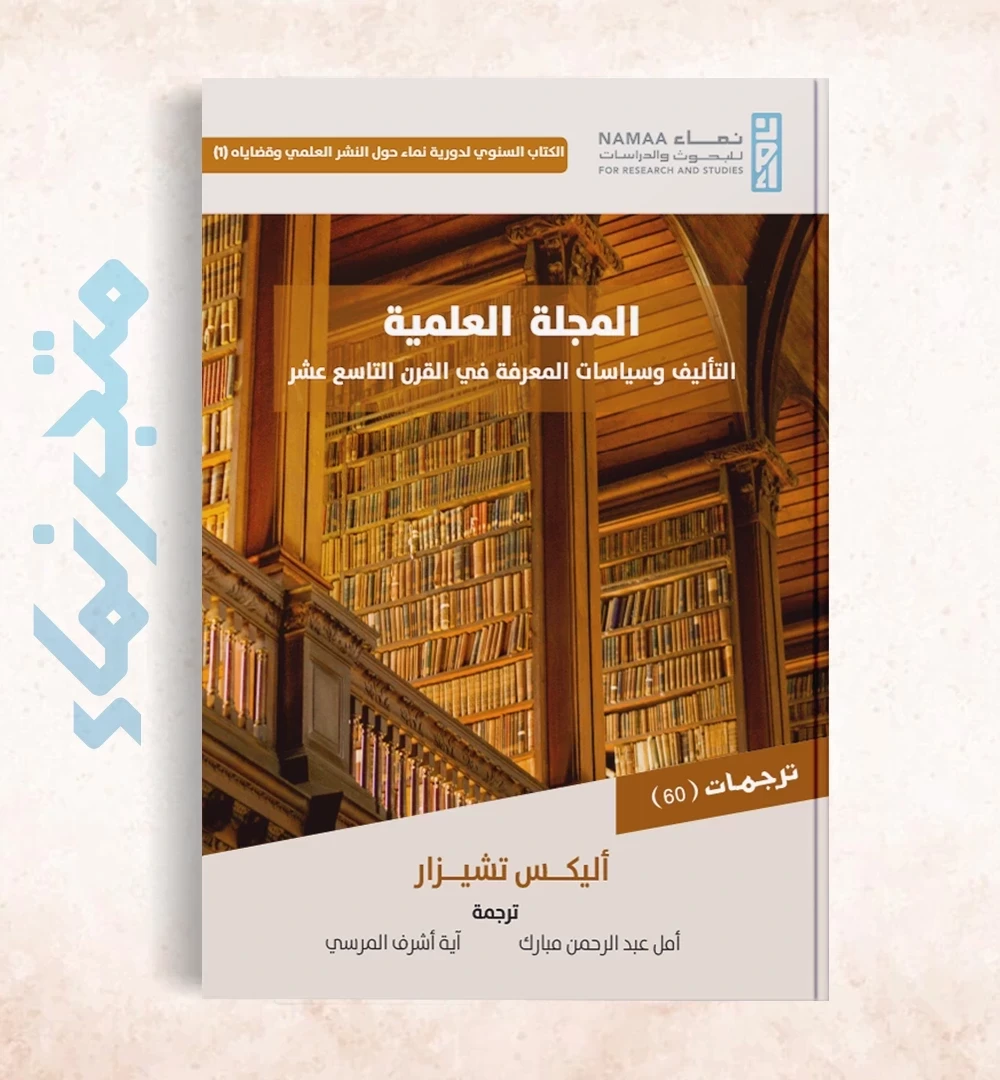 المجلة العلمية: التأليف وسياسات المعرفة في القرن التاسع عشر