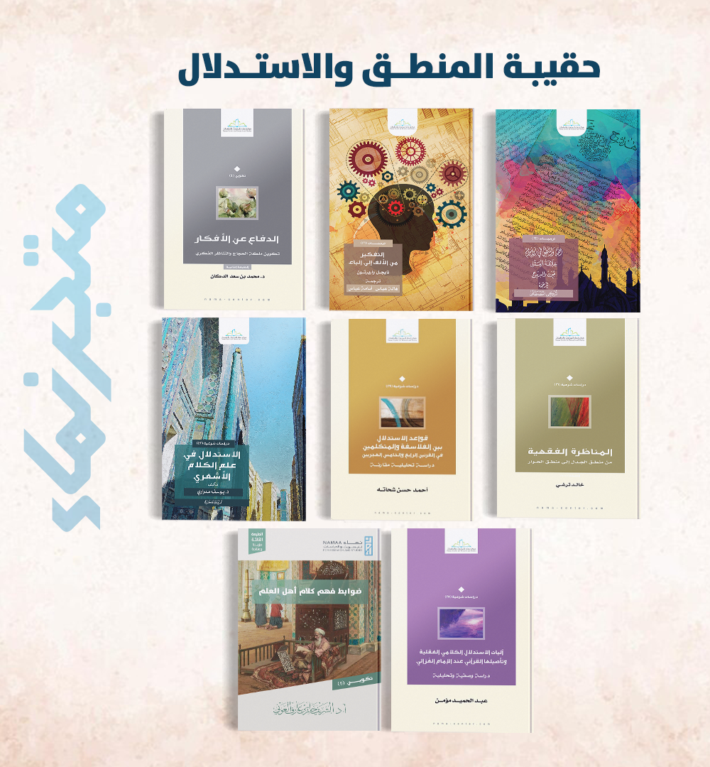 حقيبة المنطق والاستدلال