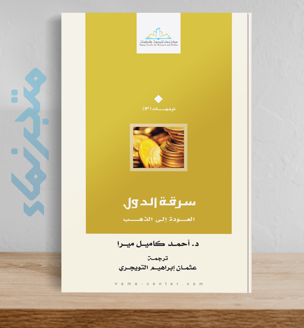 سرقة الدول  .. العودة إلى الذهب