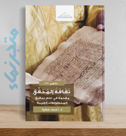 ثقافة المحقق مقدمة في علم تحقيق المخطوطات العربية