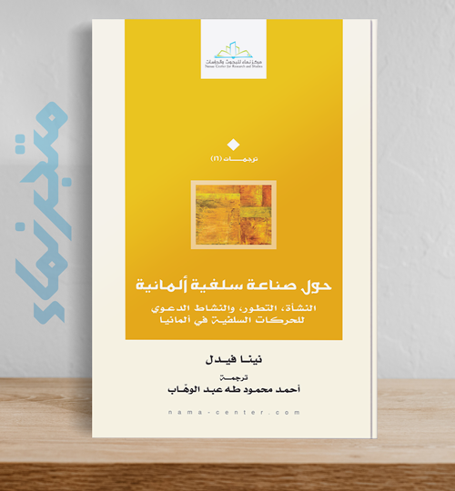 حول صناعة سلفية ألمانية .. النّشأة، التطوّر، والنّشاط الدعوي للحركات السّلفيّة في ألمانيا