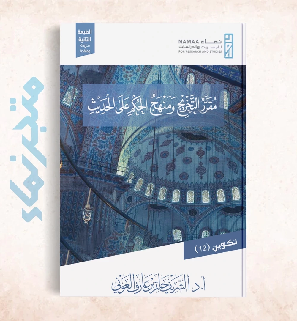 مقرر التخريج ومنهج الحكم علي الحديث