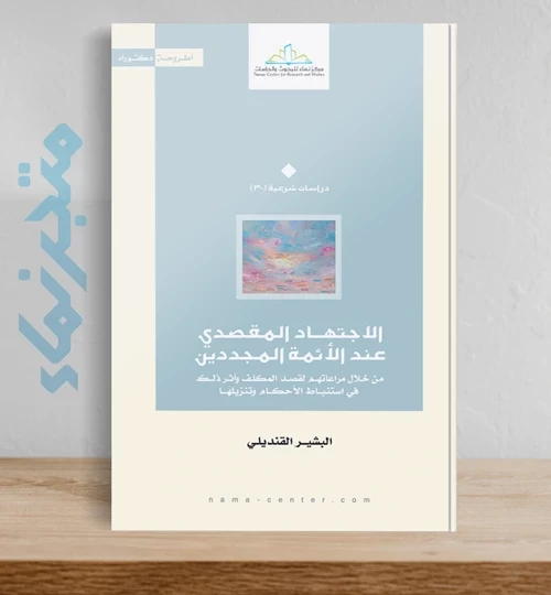 الاجتهـاد المقصدي عند الأئمة المجددين.. من خلال مراعاتهم لقصد المكلف وأثر ذلك في استنباط الأحكام وتنزيلها
