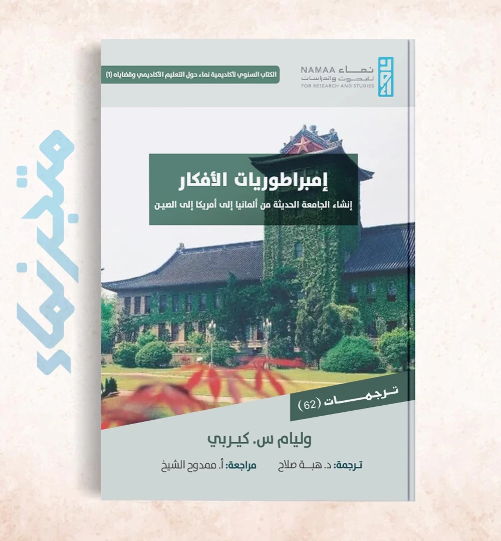 إمبراطوريات الأفكار... إنشاء الجامعة الحديثة من ألمانيا إلى أمريكا إلى الصين