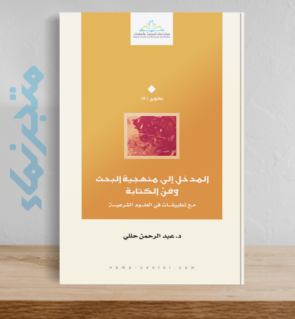 المدخل إلى منهجية البحث وفنّ الكتابة  .. مع تطبيقات في العلوم الشرعية