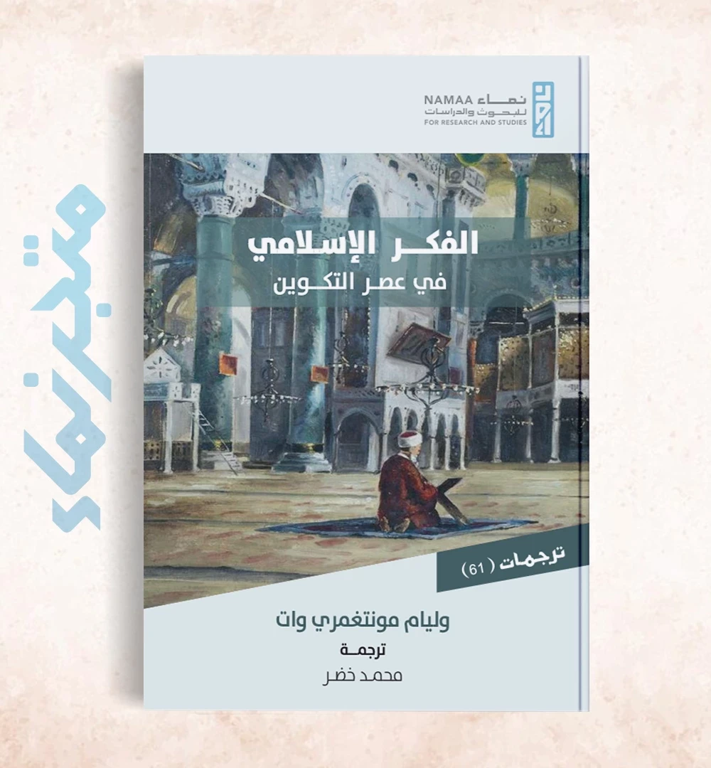 الفكر الإسلامي في عصر التكوين
