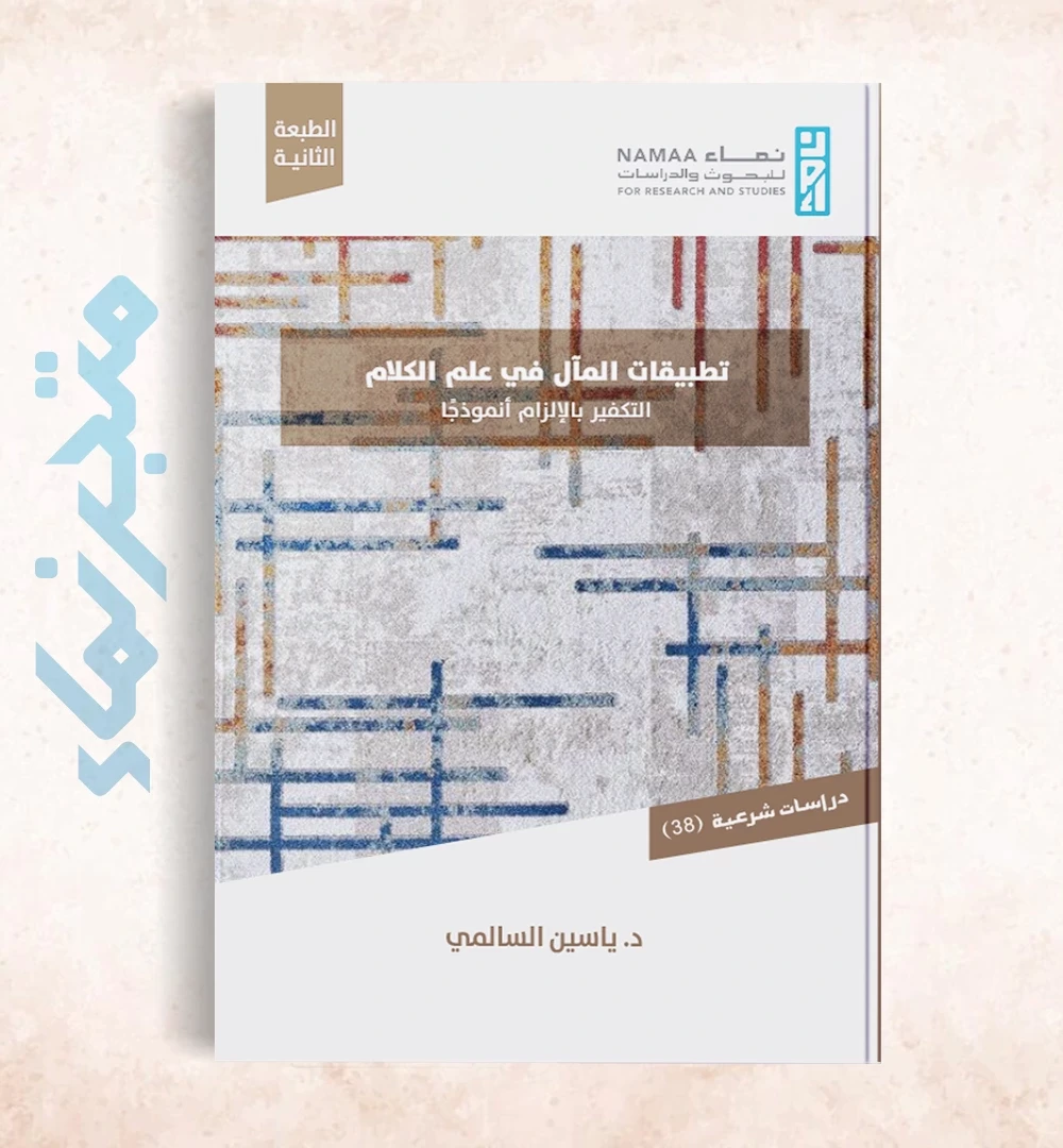 تطبيقات المآل في علم الكلام -التكفير بالإلزام أنموذجًا
