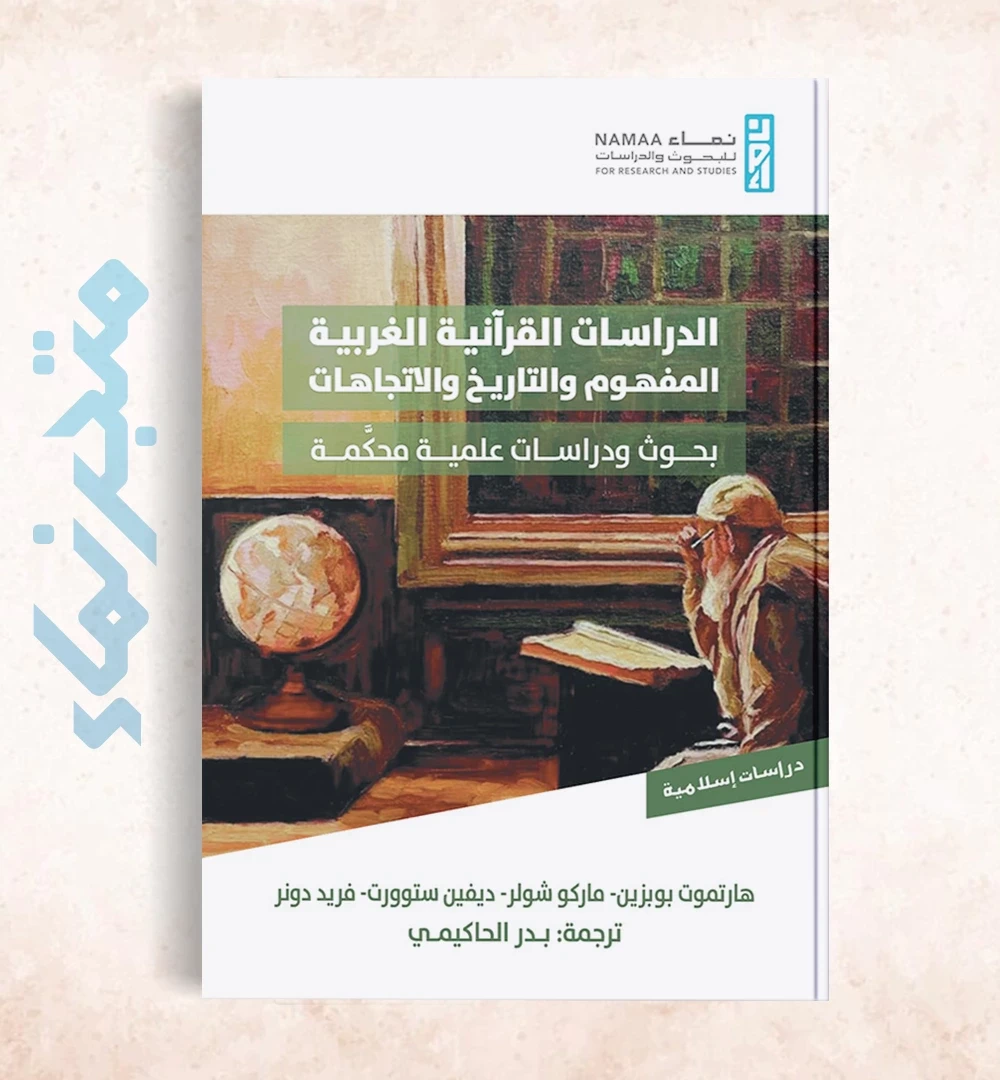 الدراسات القرآنية الغربية  المفهوم والتاريخ والاتجاهات