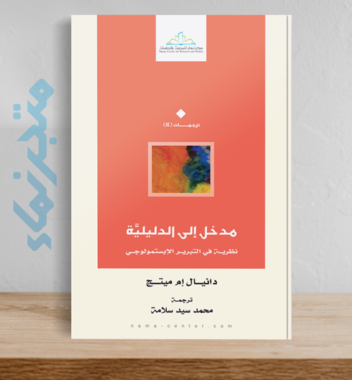 مدخل إلى الدليليَّة  .. نظرية في التبرير الإبستمولوجي