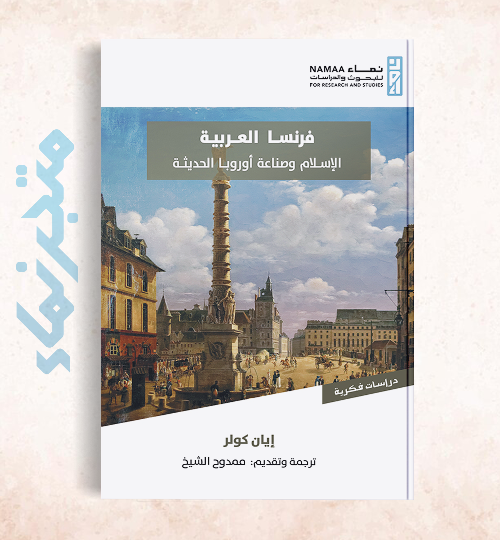 فرنسا العربية "الإسلام وصناعة أوروبا الحديثة" (1798- 1831)