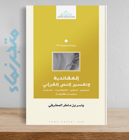 العقائدية وتفسير النص القرآني: المناهج – الدوافع – الإشكاليات – المدونات (دراسة مقارنة) (غلاف)