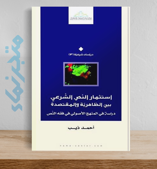 استثمار النَّص الشرعي بين الظاهرية والمتقصدة.. دراسة في المنهج الأصولي في فقه النص
