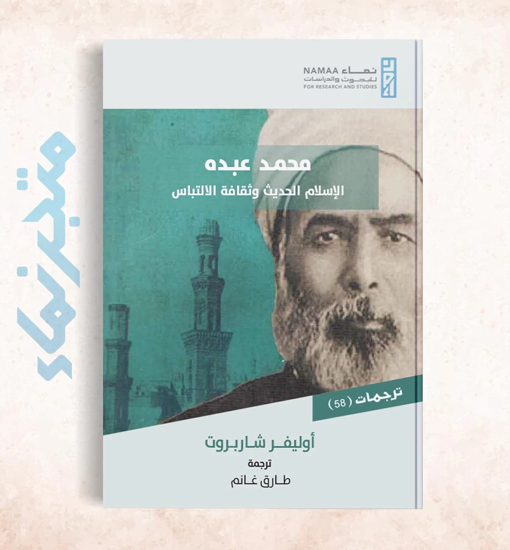 محمد عبده الإسلام الحديث وثقافة الالتباس