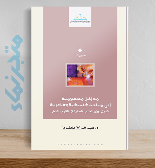 مداخل مفهومية  إلى مباحث فلسفية وفكرية  .. الدين، رؤى العالم، الحقيقة، القيم، الفعل