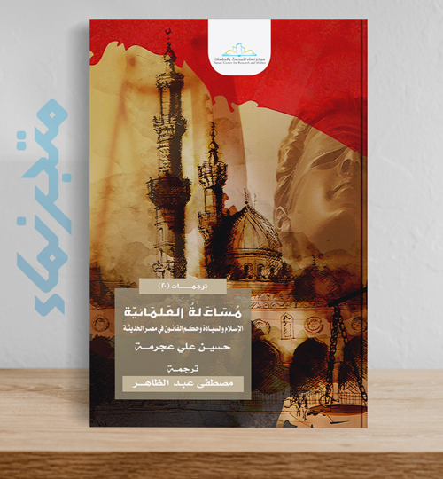 مساءلة العلمانية .. الإسلام والسيادة وحكم القانون في مصر الحديثة