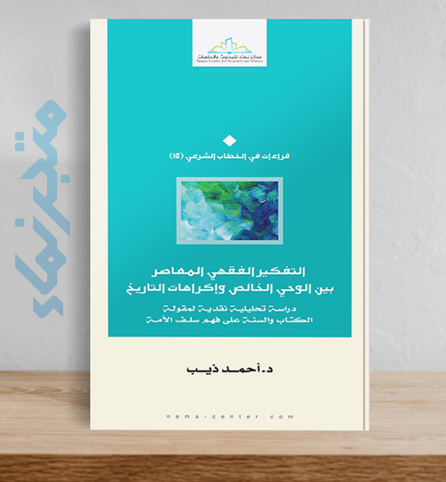 التفكير الفقهي المعاصر بين الوحي الخالص وإكراهات التاريخ