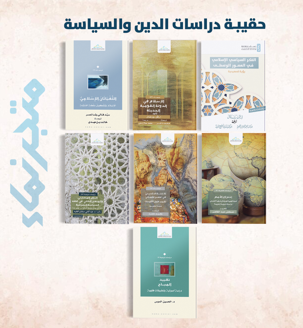 حقيبة دراسات الدين والسياسة