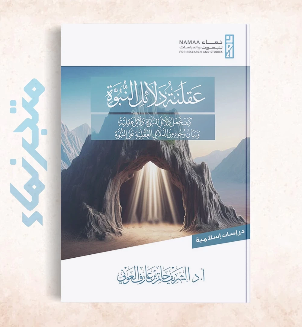 عقلنة دلائل النبوة (كيف نجعل دلائل النبوة دلائل عقلية) وبيان وجوه من الدلائل العقلية على النبوة