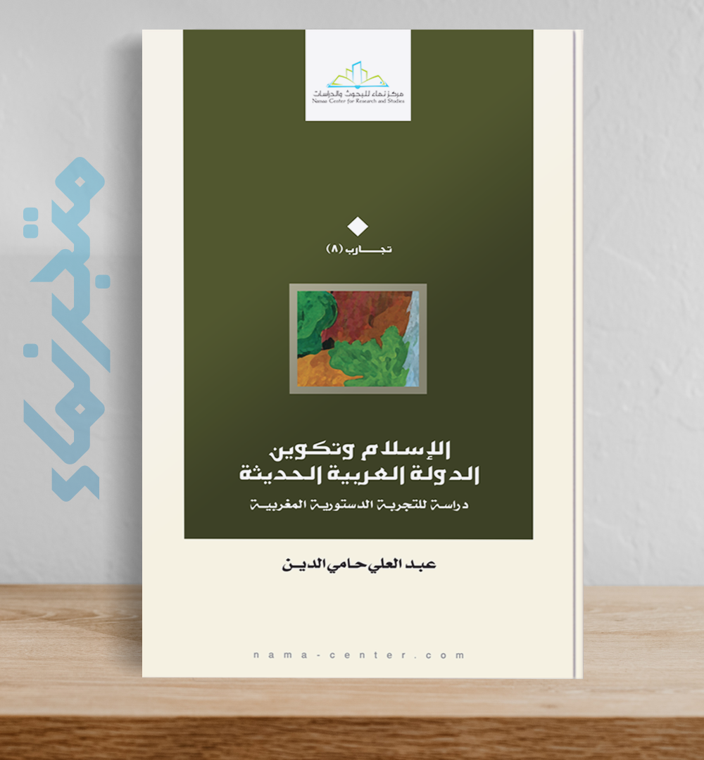 الاسلام وتكوين الدولة العربية الحديثة : دراسة للتجربة الدستورية المغربية