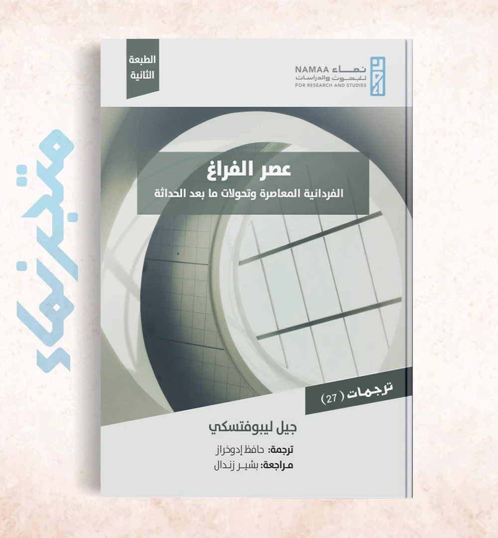 عصر الفراغ .. الفردانية المعاصرة وتحولات ما بعد الحداثة