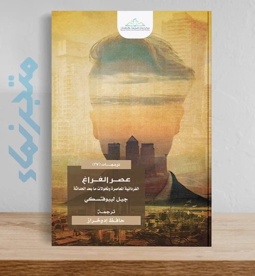 عصر الفراغ .. الفردانية المعاصرة وتحولات ما بعد الحداثة