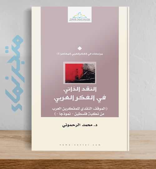 النقد الذاتي في الفكر العربي .. الموقف النقدي للمفكرين العرب من نكبة فلسطين نموذجًا