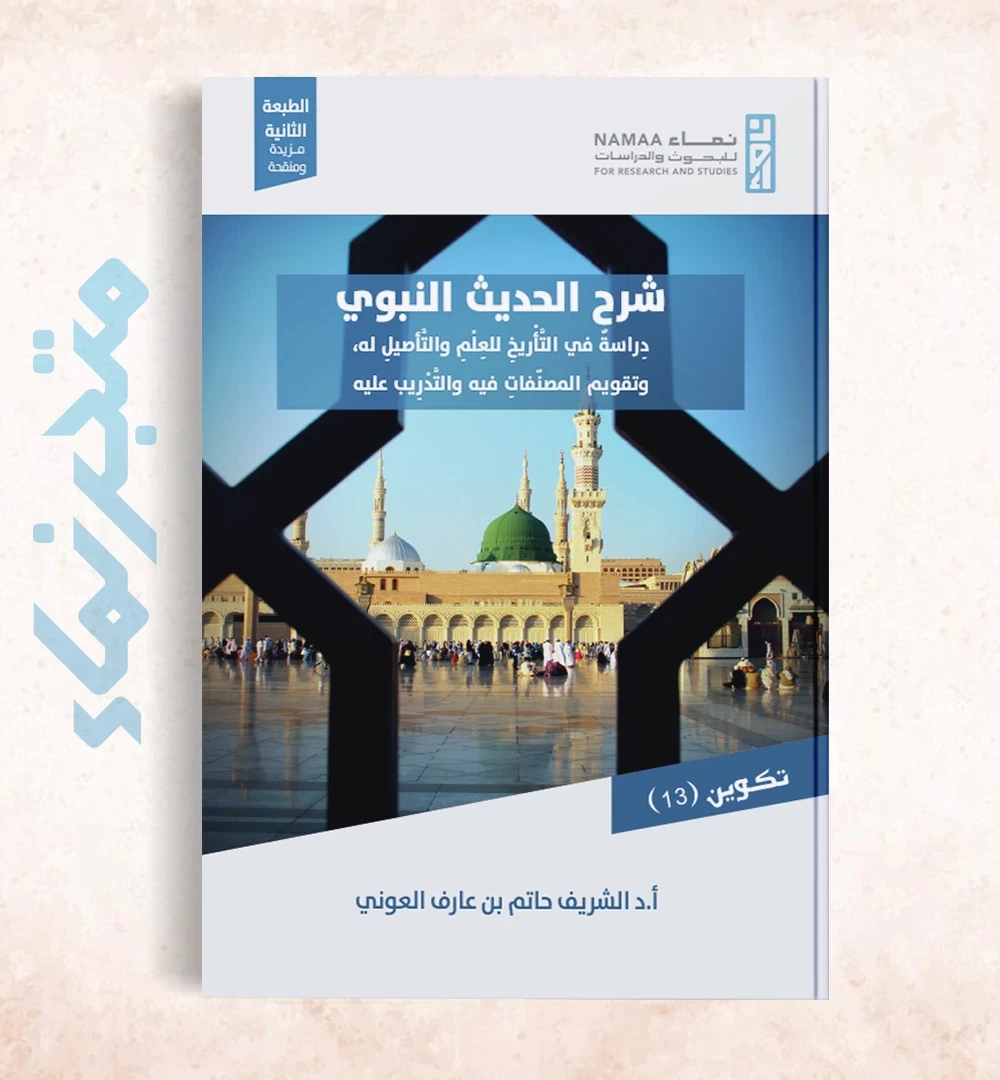 شرح الحديث النبوي: دِراسةٌ في التَّأْريخِ للعِلْمِ والتَّأصيلِ له، وتقويم المصنّفاتِ فيه والتَّدْرِيب عليه