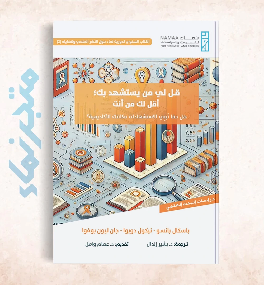 قل لي من يستشهد بك؛ أقل لك من أنت: هل حقا تَبني الاستشهادات مكانتك الأكاديمية؟